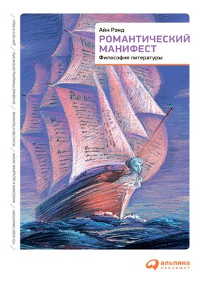 cover image of Романтический манифест